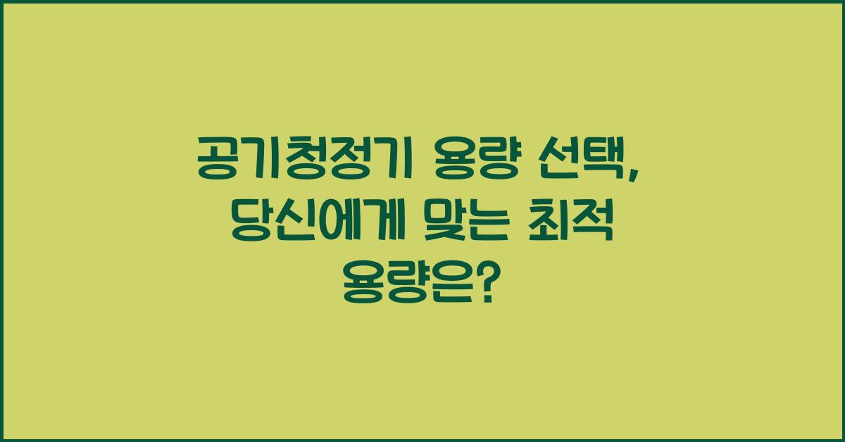 공기청정기 용량 선택