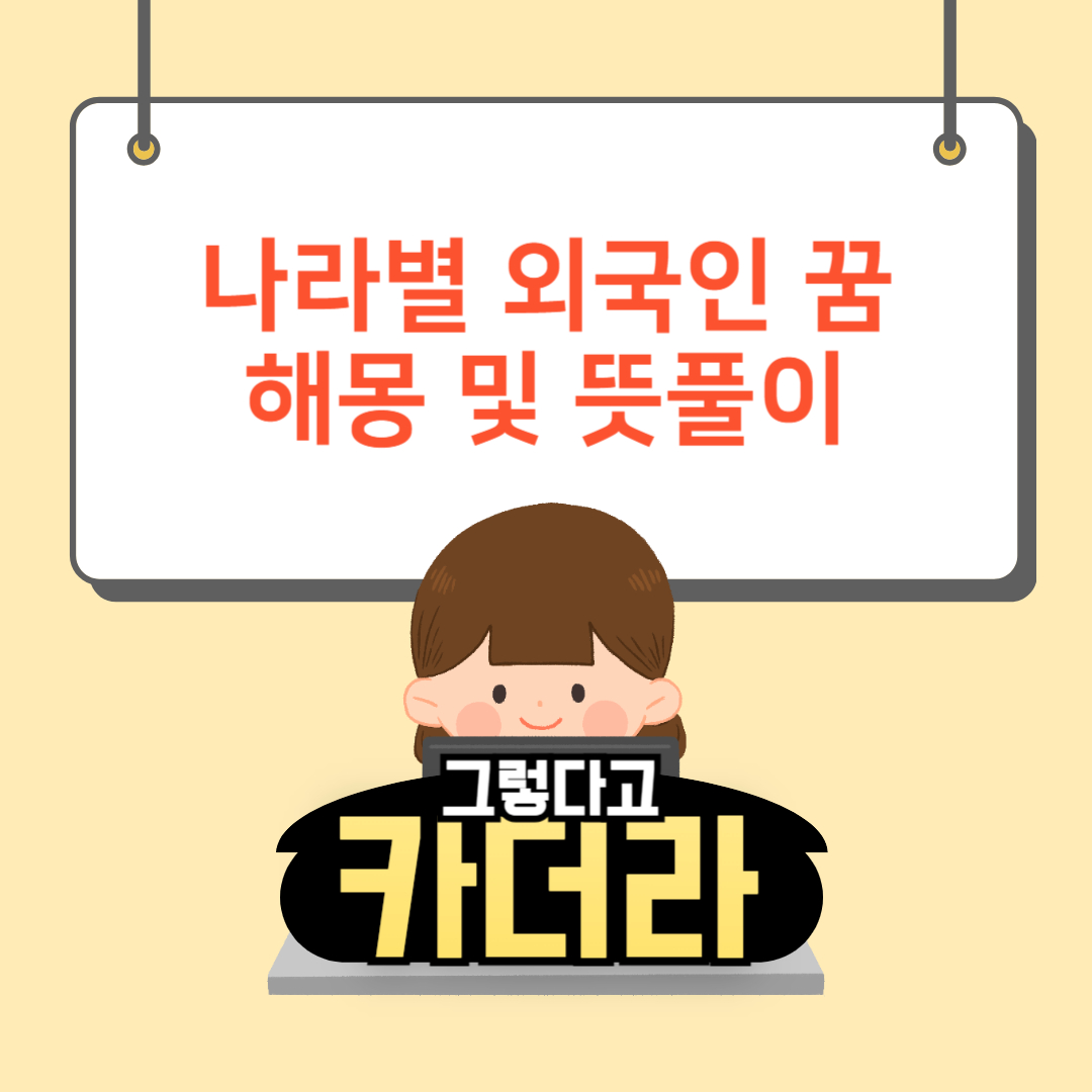 각 나라별 외국인 꿈해몽 및 뜻풀이