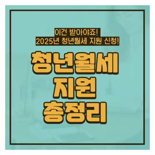 청년 월세 지원 총정리|2025년 신청 방법부터 후기까지