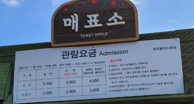 제주 동백수목원 요금