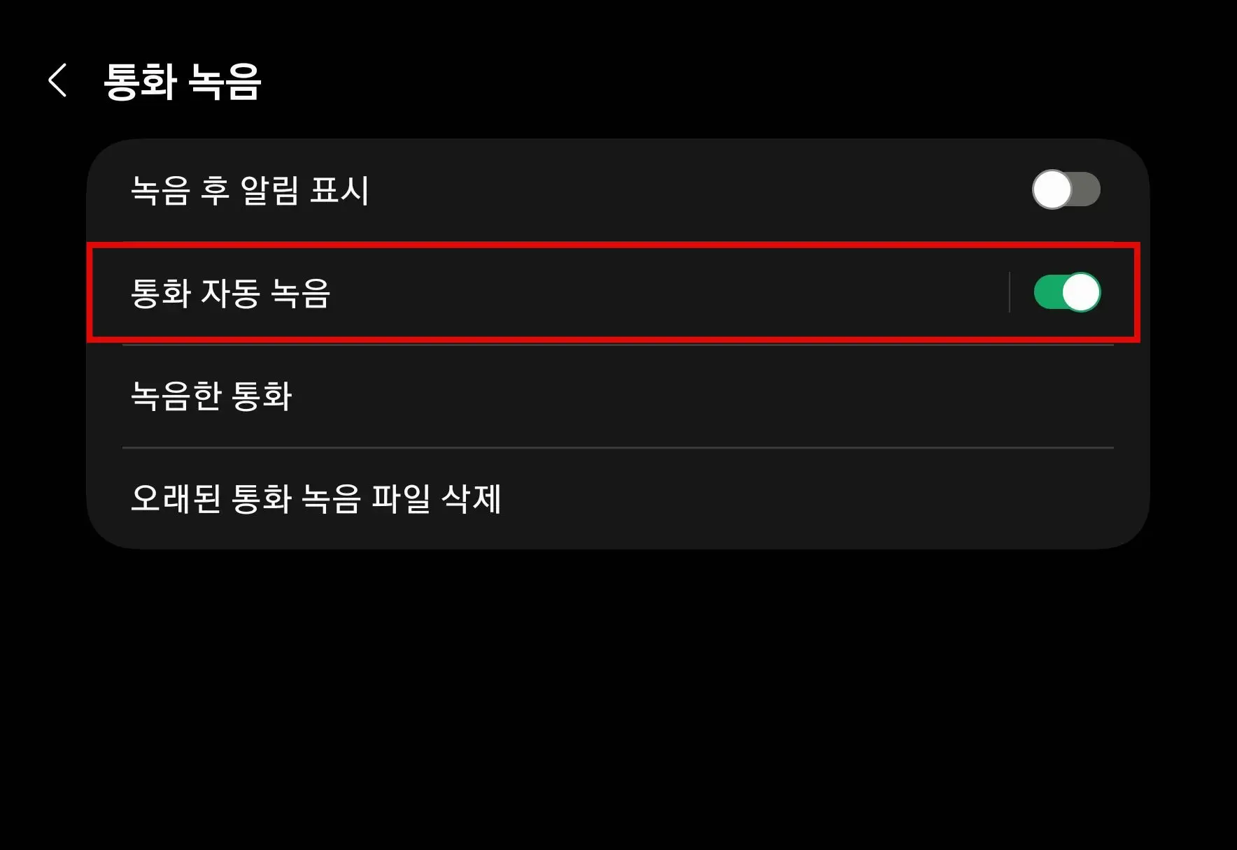 통화 자동 녹음 활성화