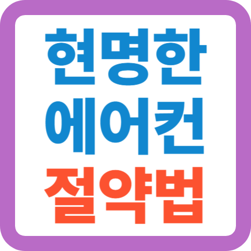 현명한-에어컨-절약법