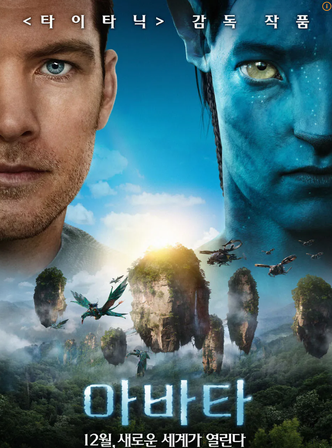 영화 아바타 포스터