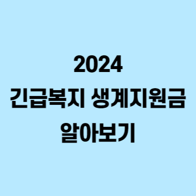 2024 긴급복지 생계지원금 알아보기