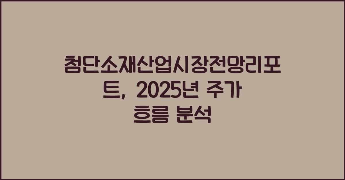 첨단소재산업시장전망리포트