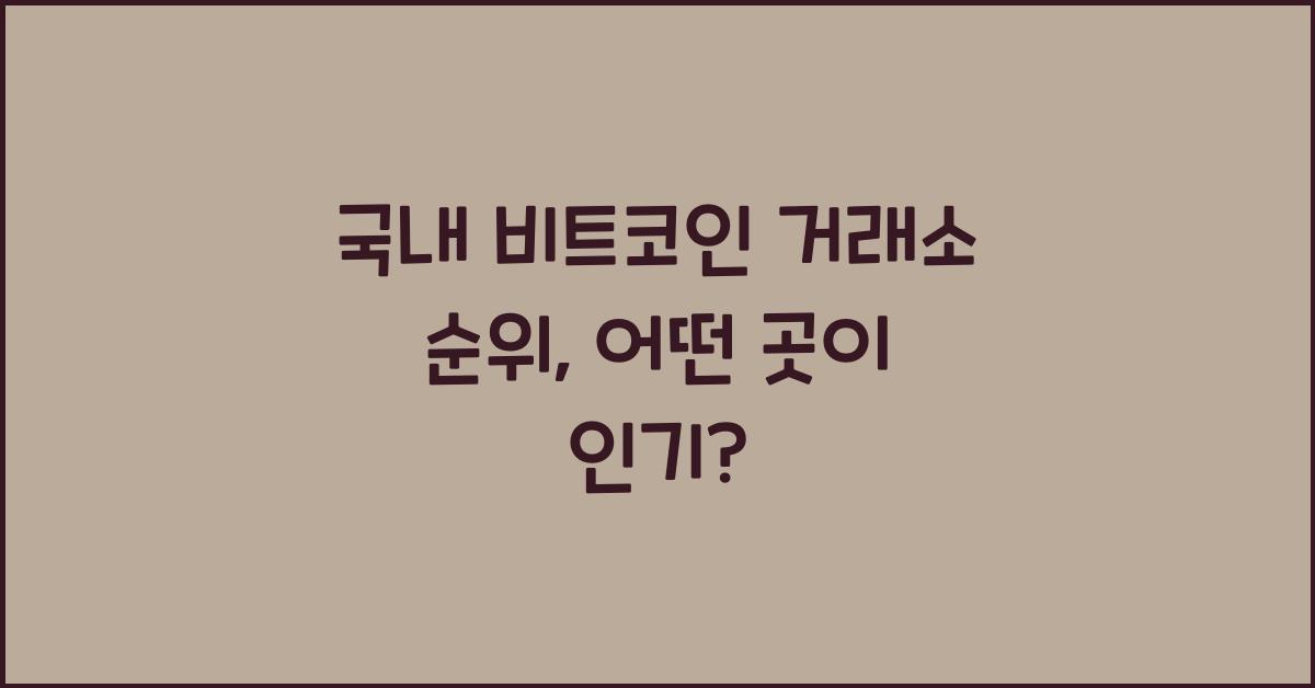 국내 비트코인 거래소 순위