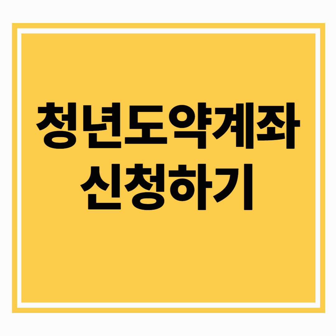 청년도약계좌 신청, 지금 안하면 손해? 지원금만 무려 288만원!