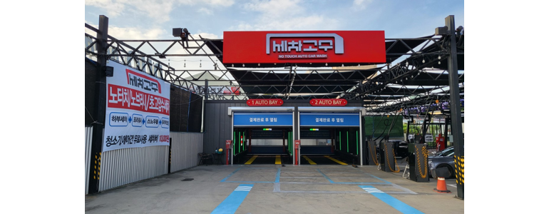 김해시 노터치 세차