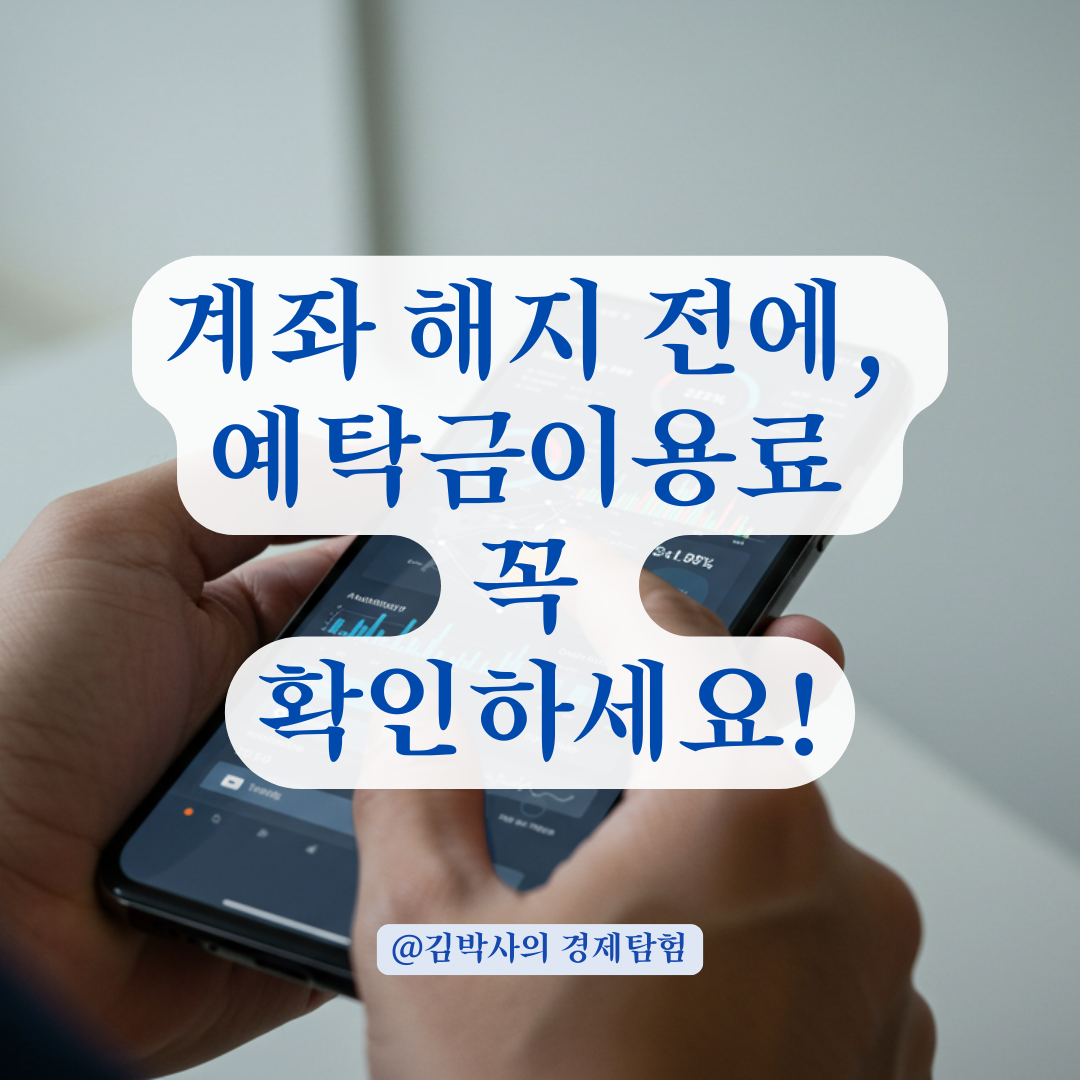 예수금은 없는데 예탁금이용료가 남아 있다면? 계좌 해지 전에 꼭 해야 할 조치