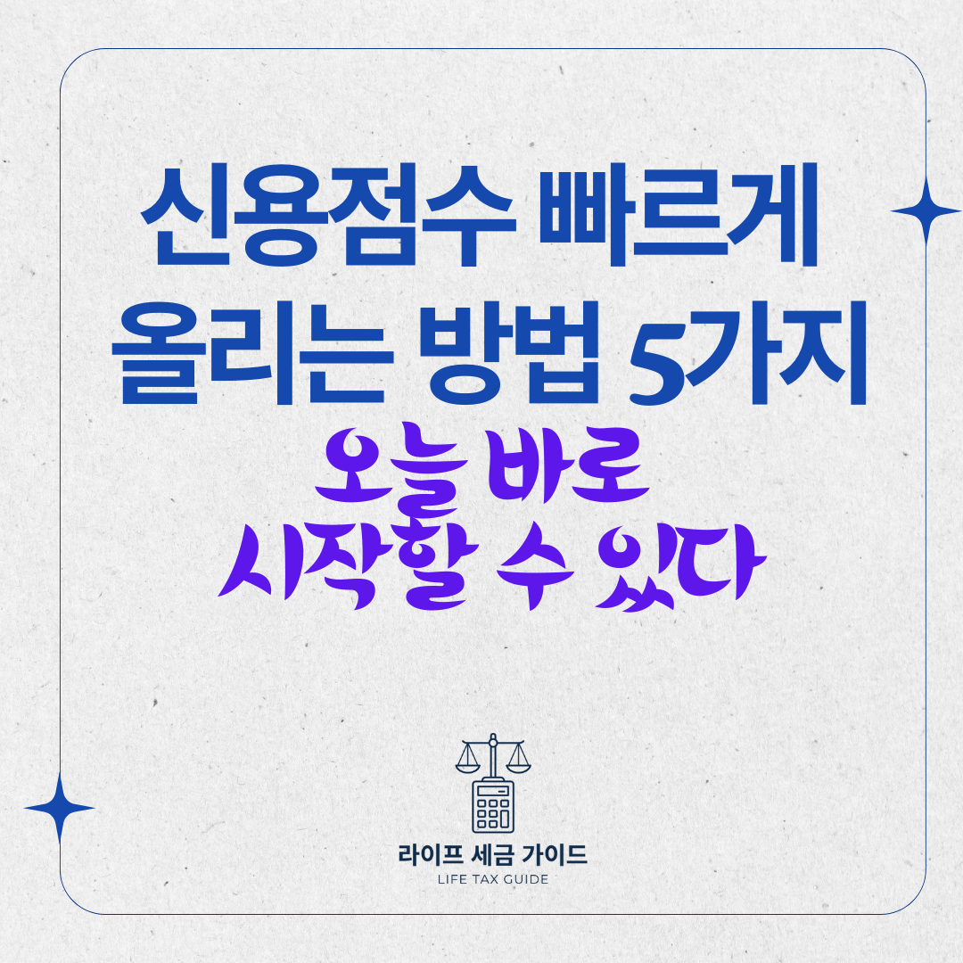 신용점수 빠르게 올리는 방법 5가지 &ndash; 오늘 바로 시작할 수 있다