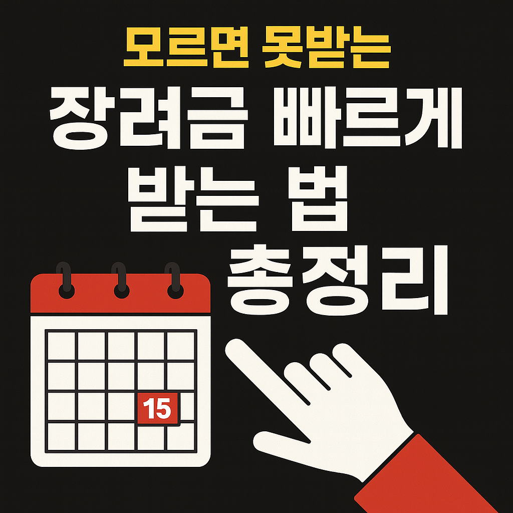 장려금 반기신청 방법 총정리