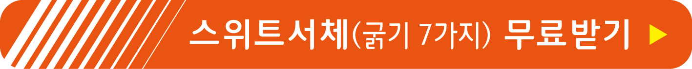 스위트서체 무료받기