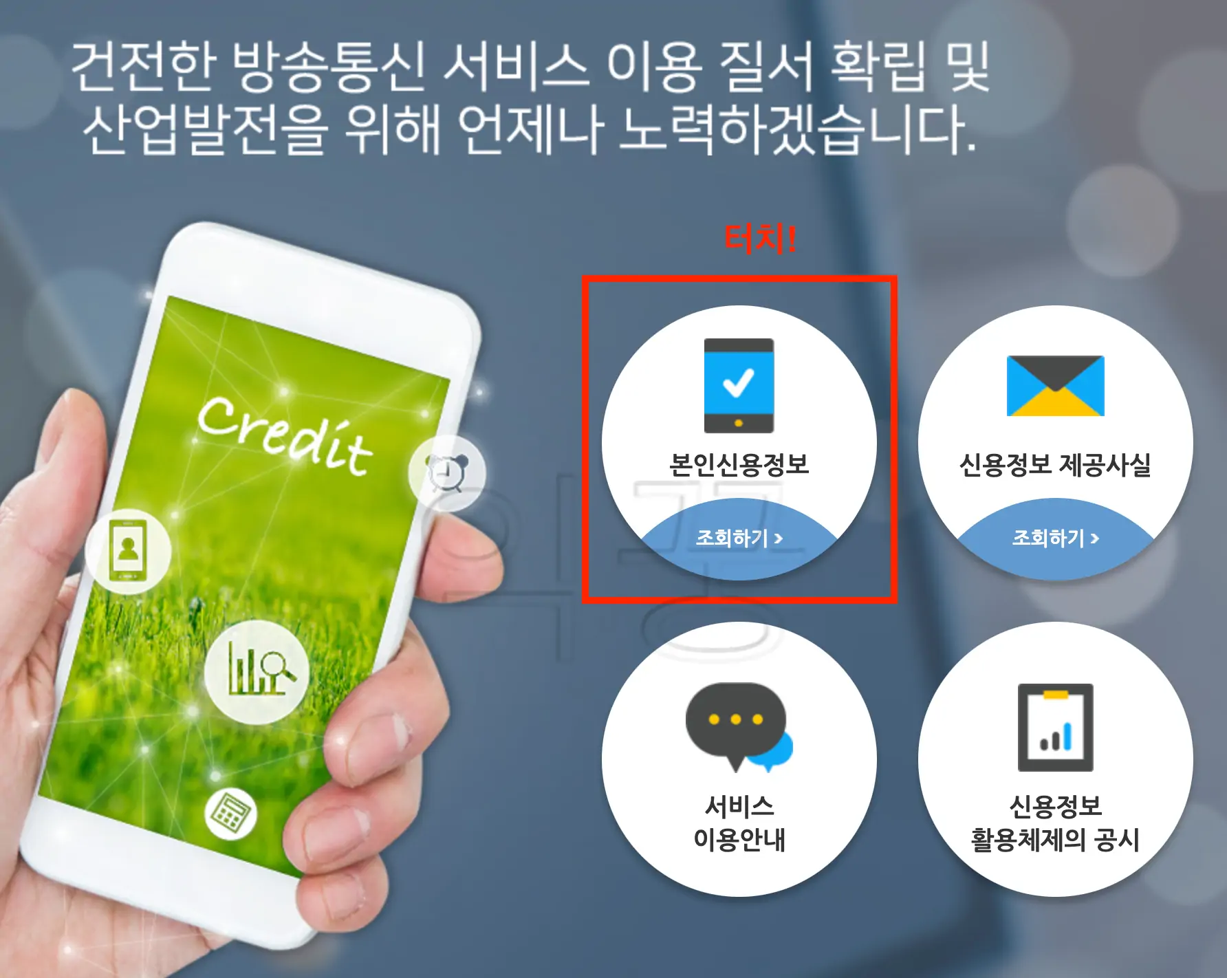 휴대폰 미납 요금 조회를 위한 신용정보 공동관리 홈페이지 사진