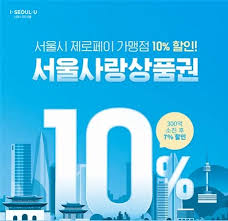 서울사랑상품권 구매 방법 사용처 혜택
