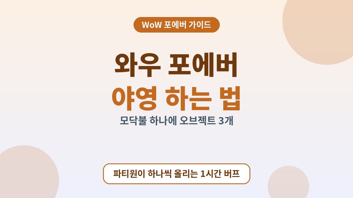 와우 포에버 야영 하는 법