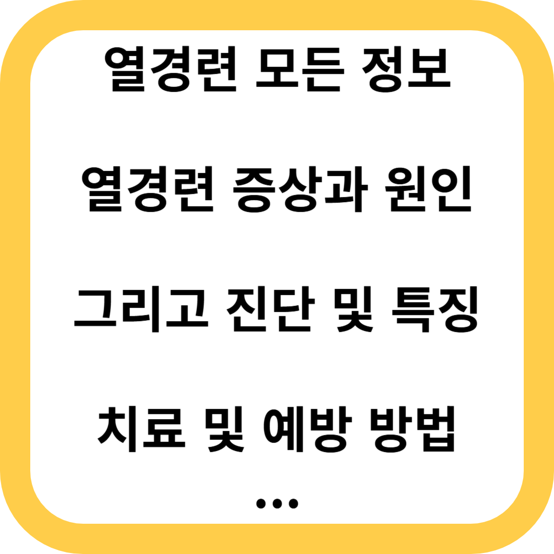 열경련