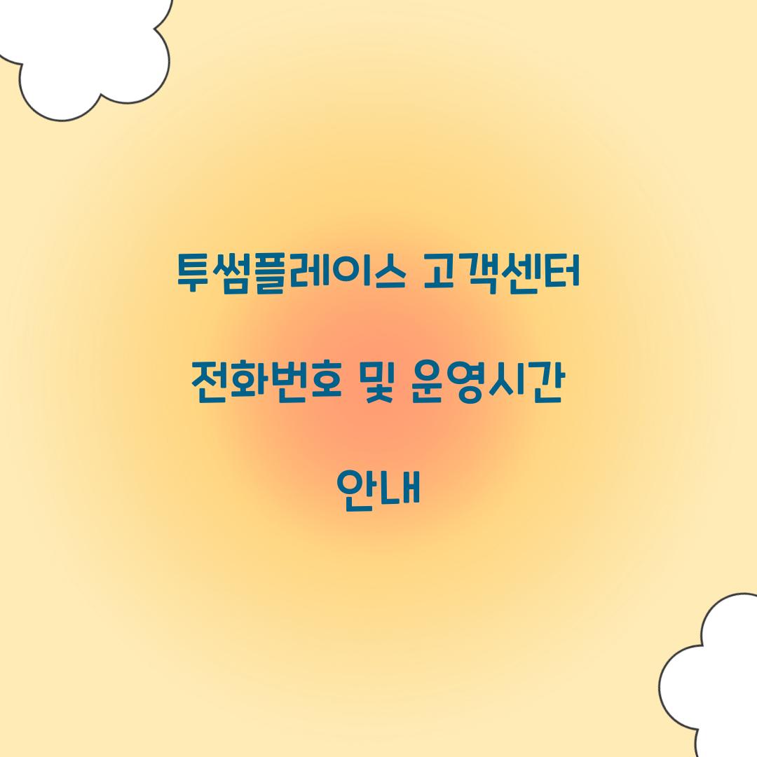 투썸플레이스 고객센터 전화번호