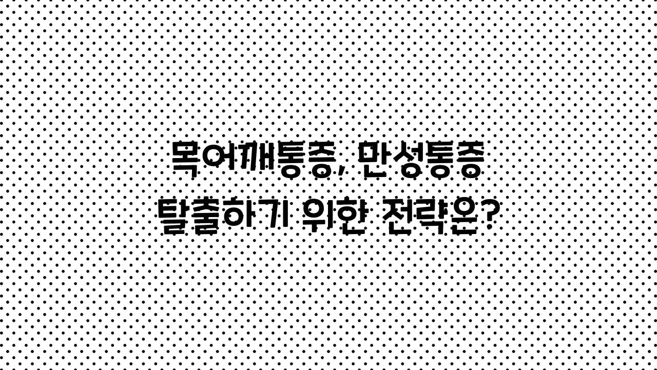 목어깨통증