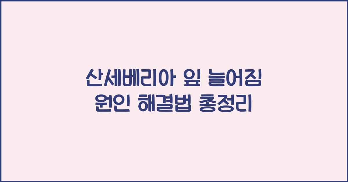 산세베리아 잎 늘어짐 원인