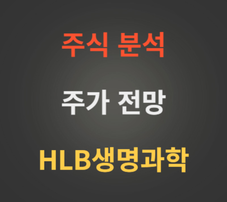 HLB생명과학 주가 상승 분석