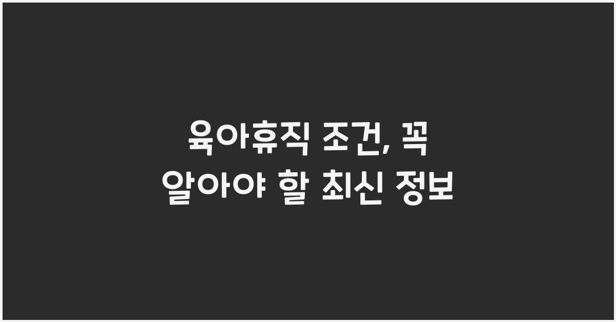 육아휴직 조건