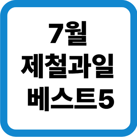 7월 제철과일, 맛있게 먹고 건강까지 챙기는 방법!
