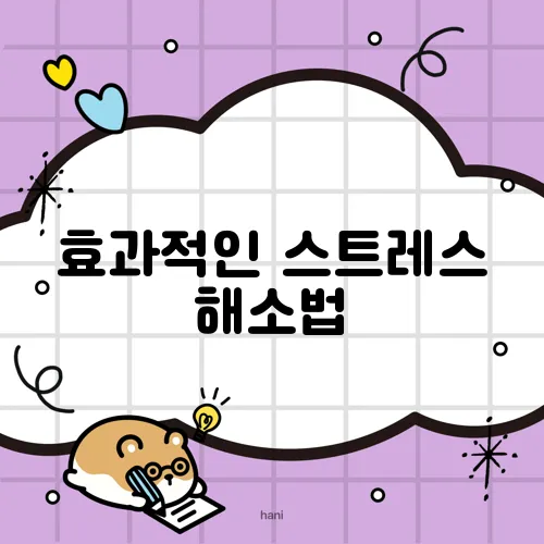 효과적인 스트레스 해소법, 간단하게 시작해보세요!
