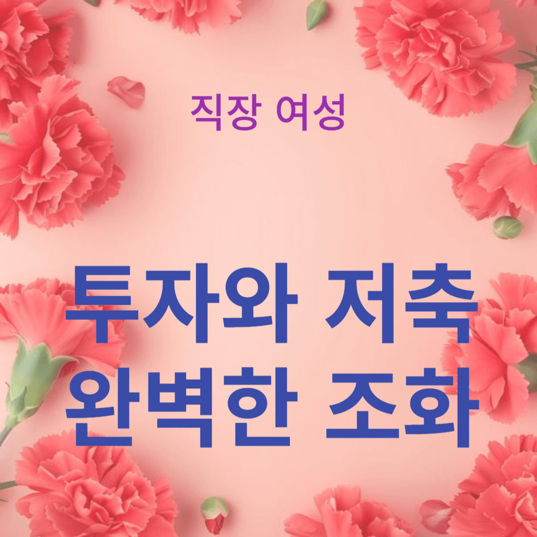 투자와 저축의 완벽한 조화로 재테크 성공하는 법