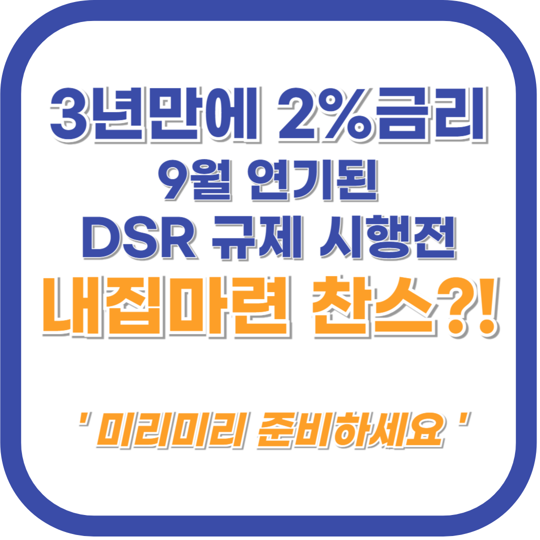 은행 주담대 금리 3년 만에 최저 !! DSR 계산은 미리미리