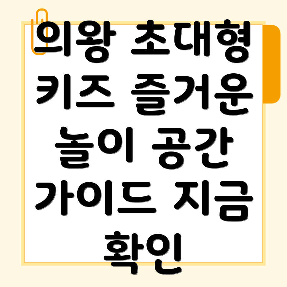 의왕시 이동 키즈카페
