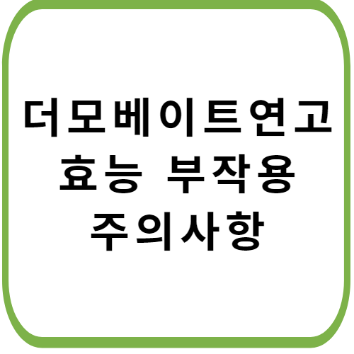 더모베이트-연고-가격-성분-효능-부작용-썸네일