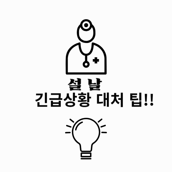설날 긴급상황 발생 시 대처법: 24시간 운영 의료기관 정보