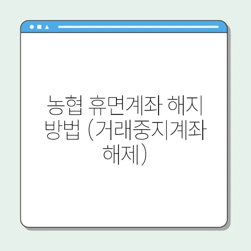 농협 휴면계좌 해지 방법 (거래중지계좌 해제)