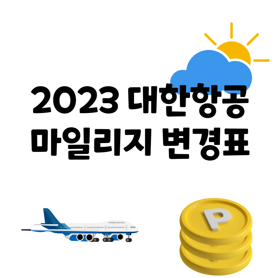대한항공 마일리지 변경 공제표