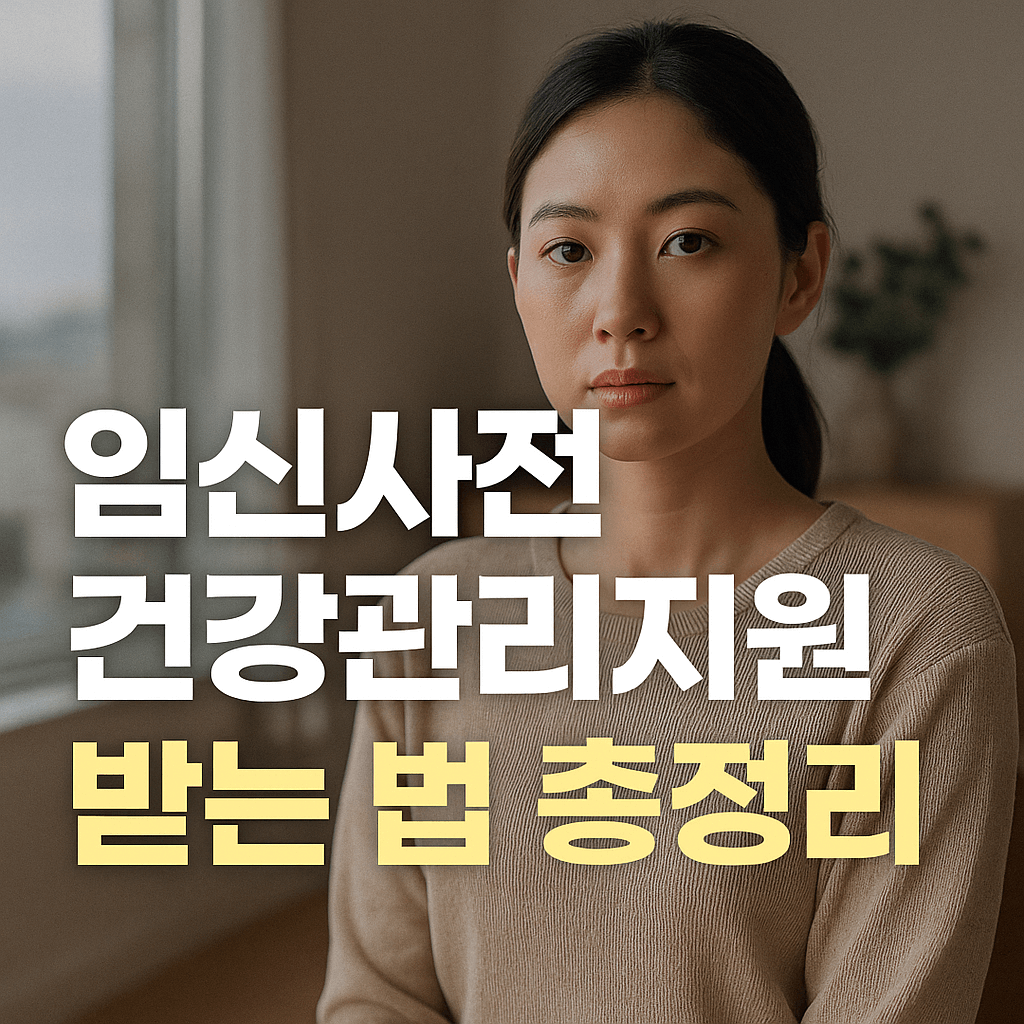 임신사전건강관리지원 총정리