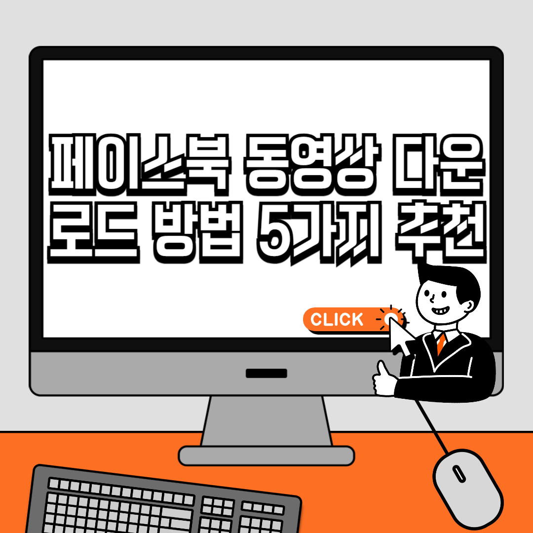 페이스북 동영상 다운로드 방법 5가지 추천