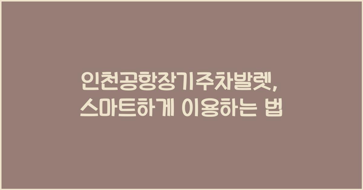 인천공항장기주차발렛