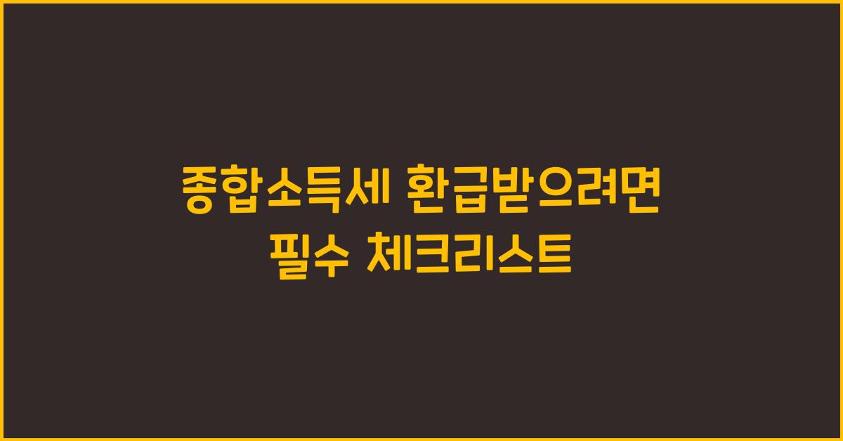 종합소득세 환급받으려면