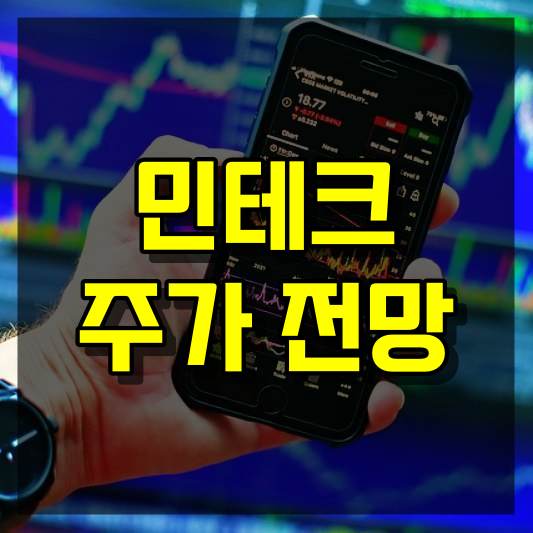 민테크 주가 전망