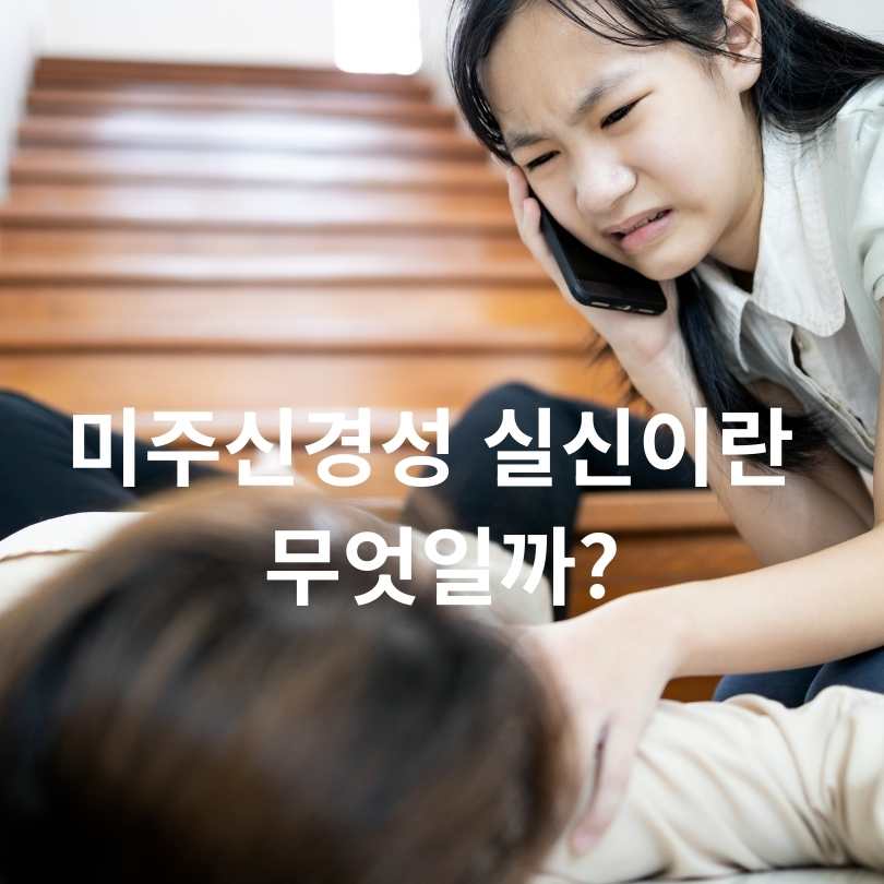 미주신경성 실신 전조증상 총정리