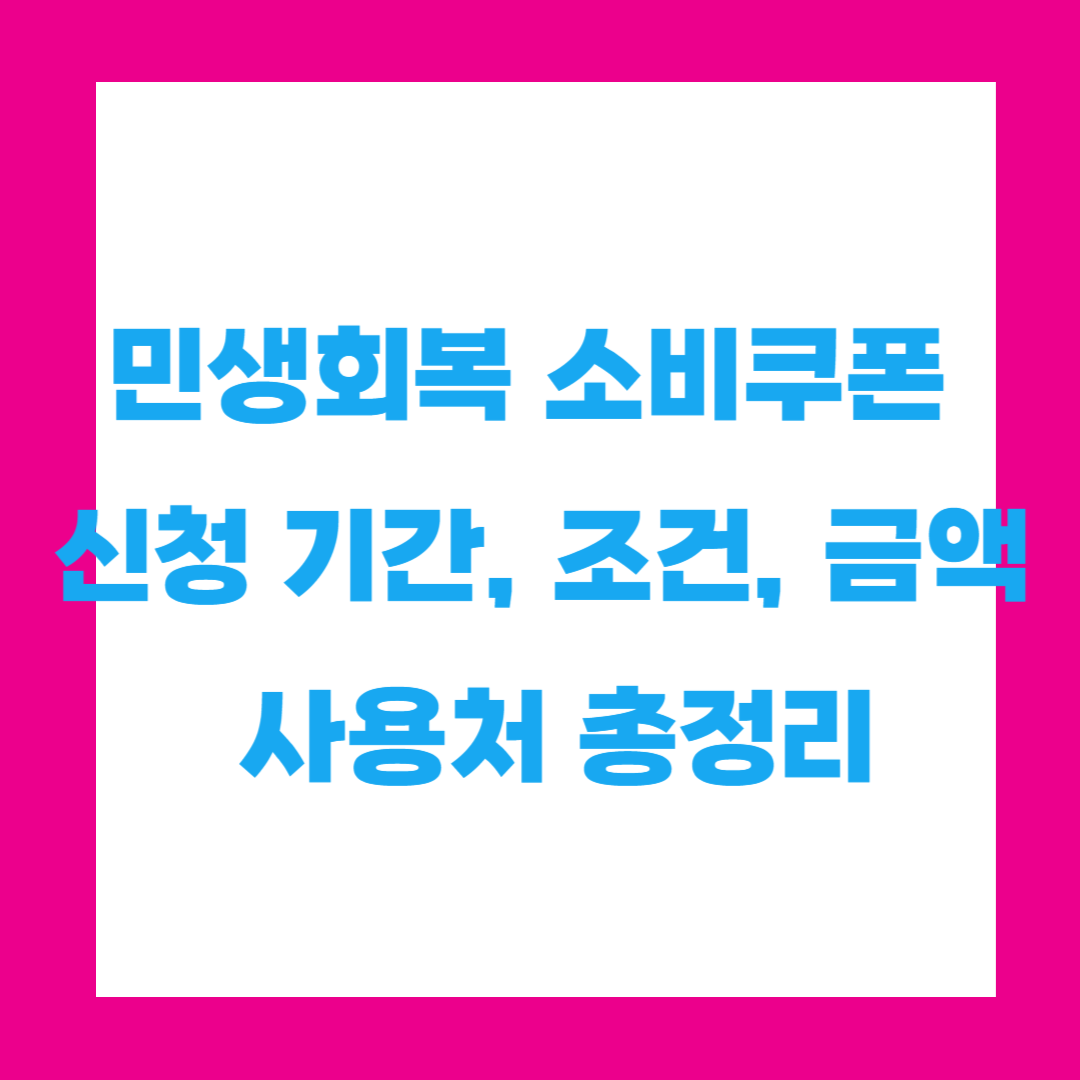 민생회복 소비쿠폰 신청 기간, 조건, 금액, 사용처 총정리