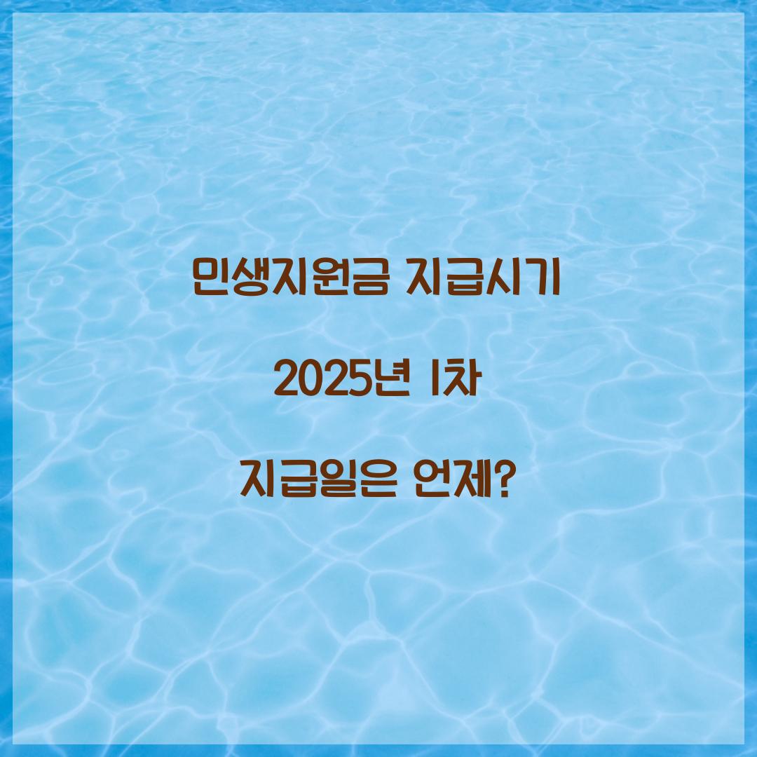 민생지원금 지급시기