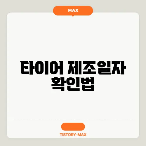 타이어 제조일자 확인법