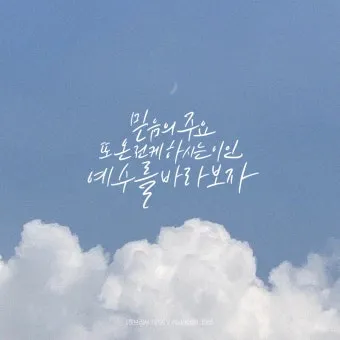 히브리서 12장 1절 묵상 - 이러므로 우리에게 구름 같이 둘러싼 허다한 증인들이 있으니_12