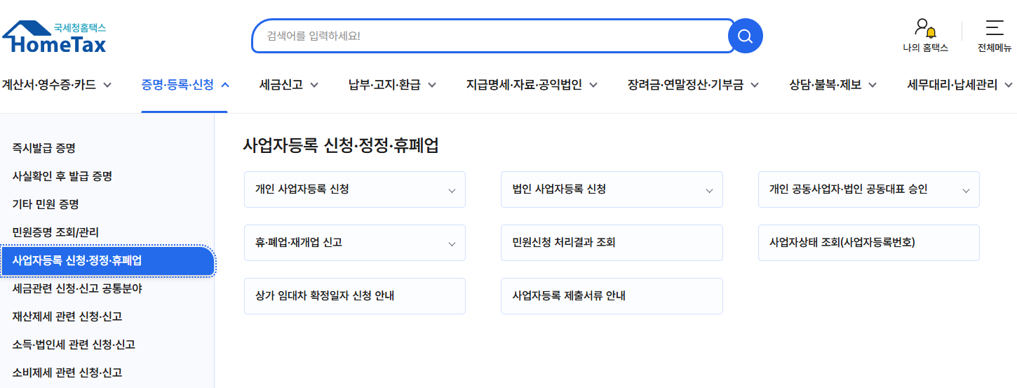 온라인 사업자등록증 신청