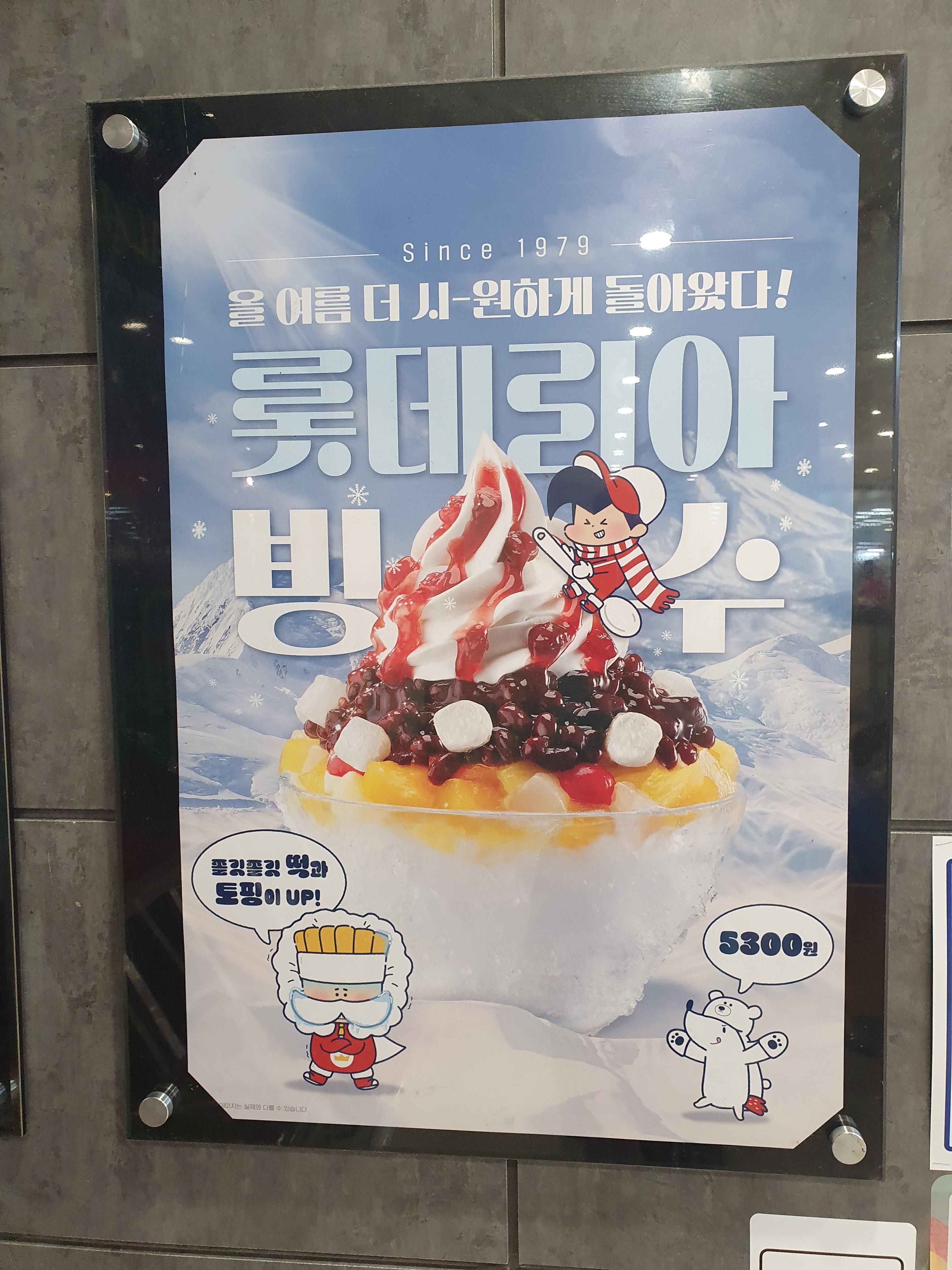 롯데리아 팥빙수 포스터!