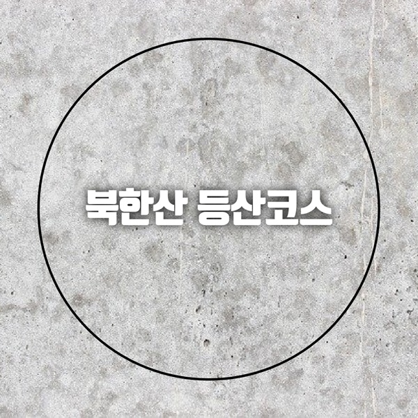 북한산 등산코스