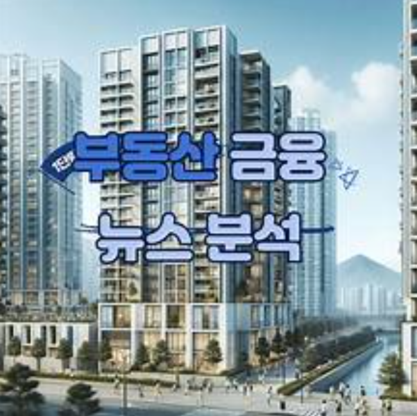 부동산 뉴스 해석법 시장분석