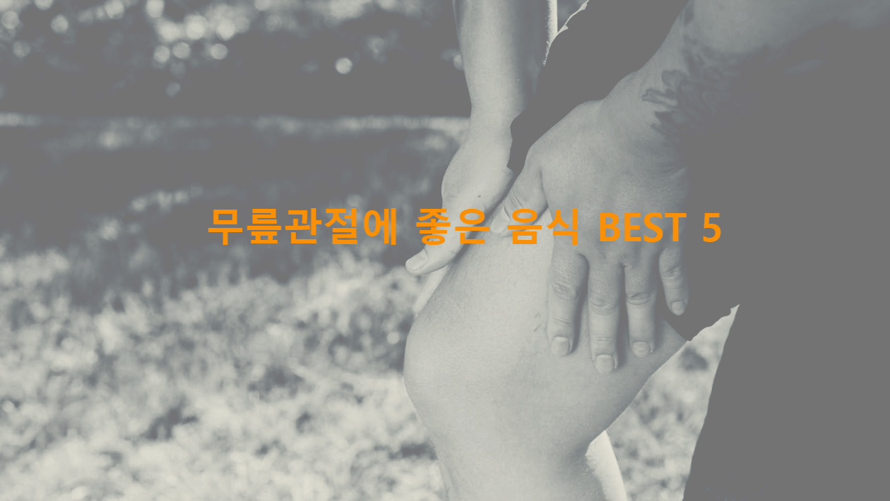 무릎 건강