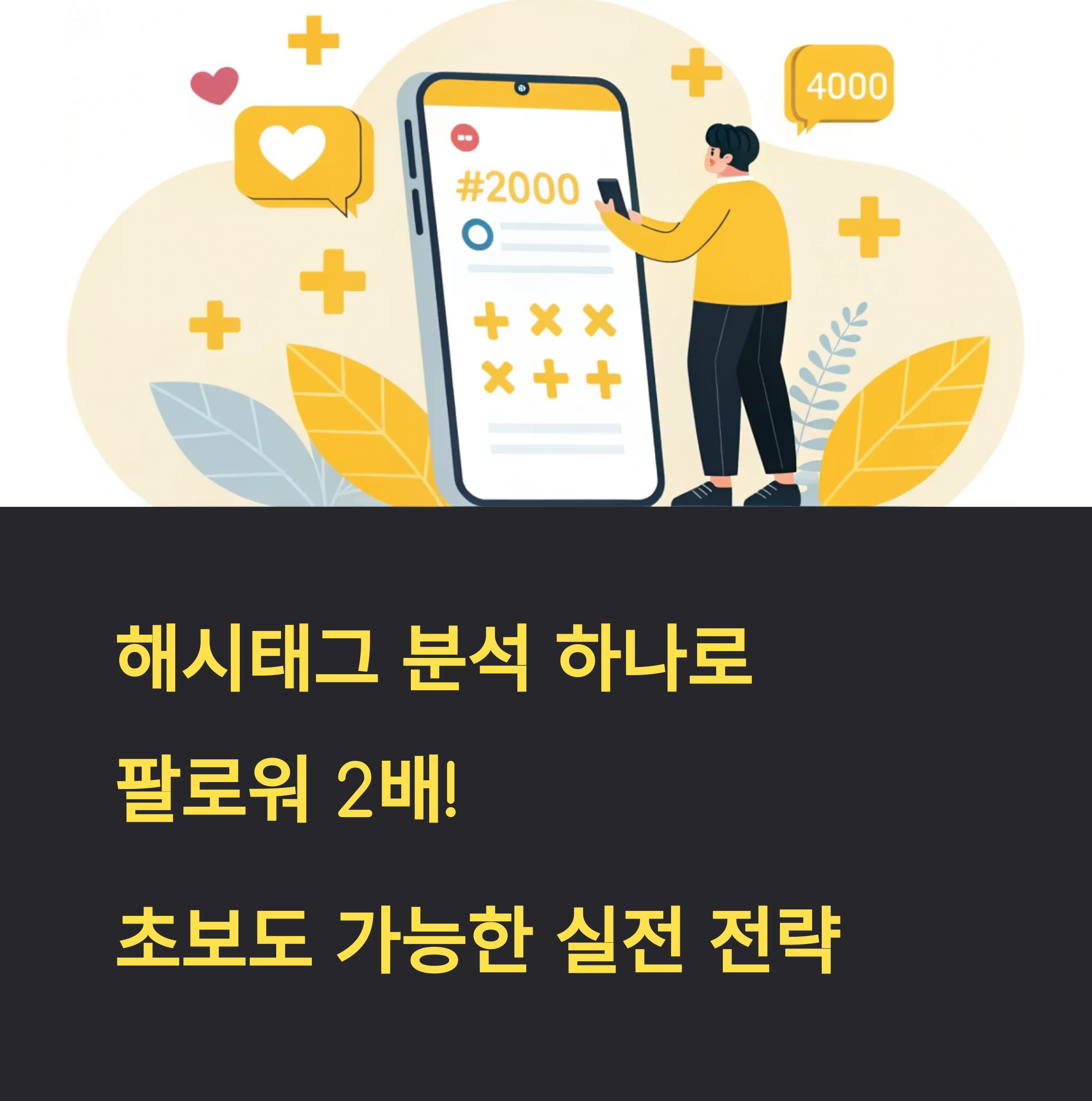 해시태그 분석 하나로 팔로워 2배! 초보도 가능한 실전 전략 공개